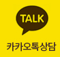 카카오상담