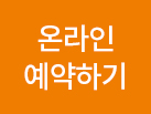 온라인예약