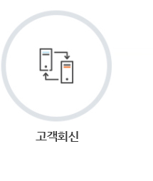 고객회신