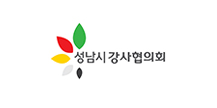 성남시 강사협의회