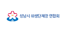 성남시 위생단체장 연합회