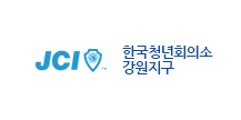 한국청년회의소 강원지구