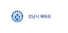 성남시 체육회