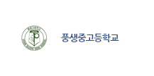 풍생고등학교