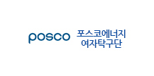 포스코에너지 여자탁구단