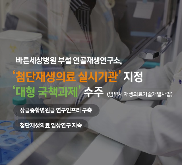 연골재생연구소 모바일